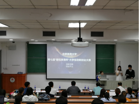 北京體育大學第七屆赫石體育杯大學生創新創業大賽圓滿結束